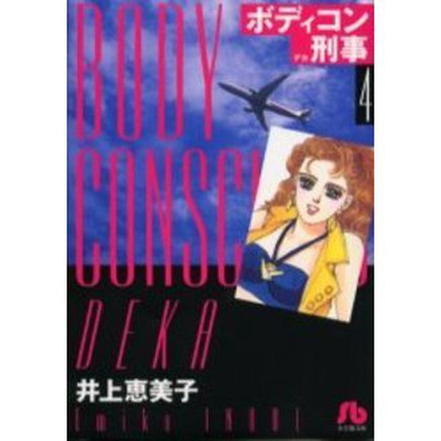 ボディコン刑事（デカ）　４