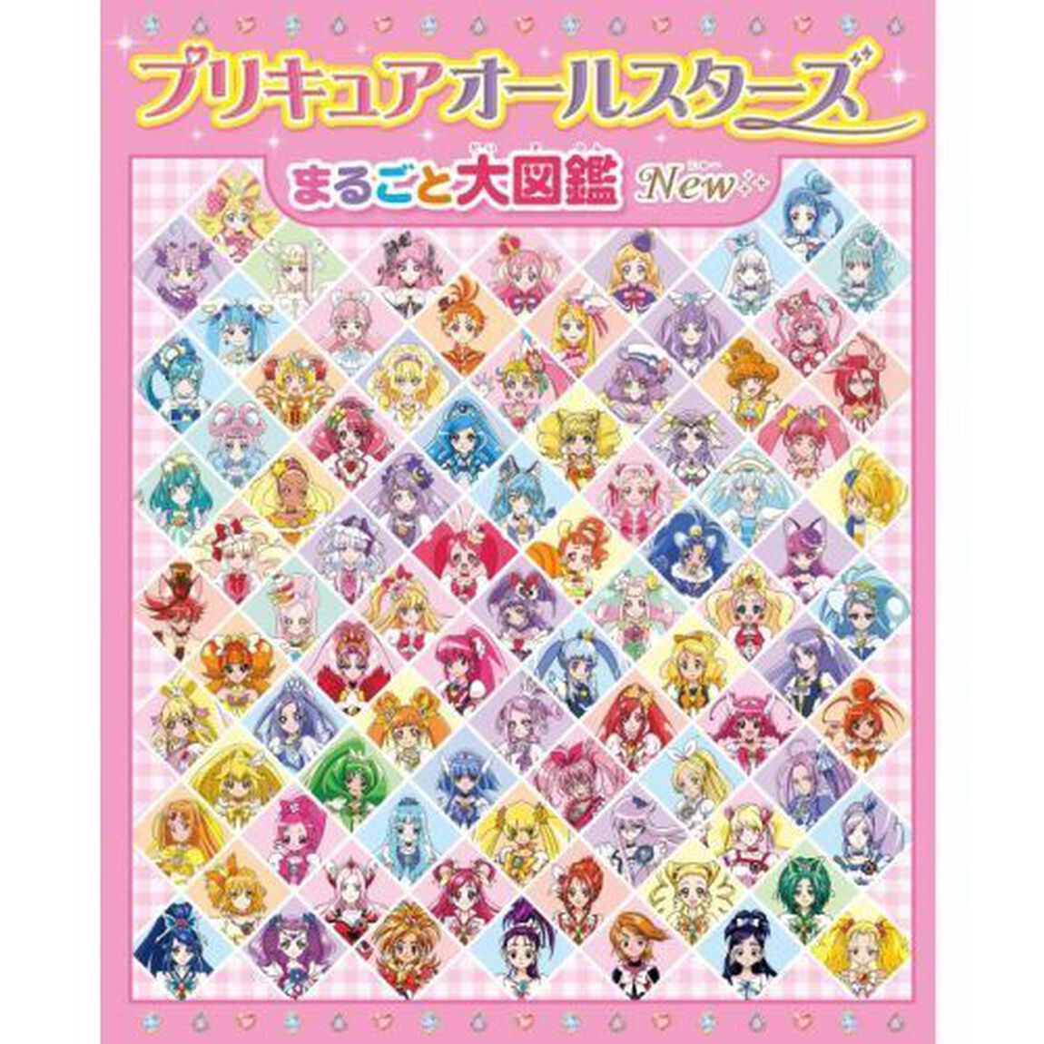 プリキュアオールスターズまるごと大図鑑Ｎｅｗ