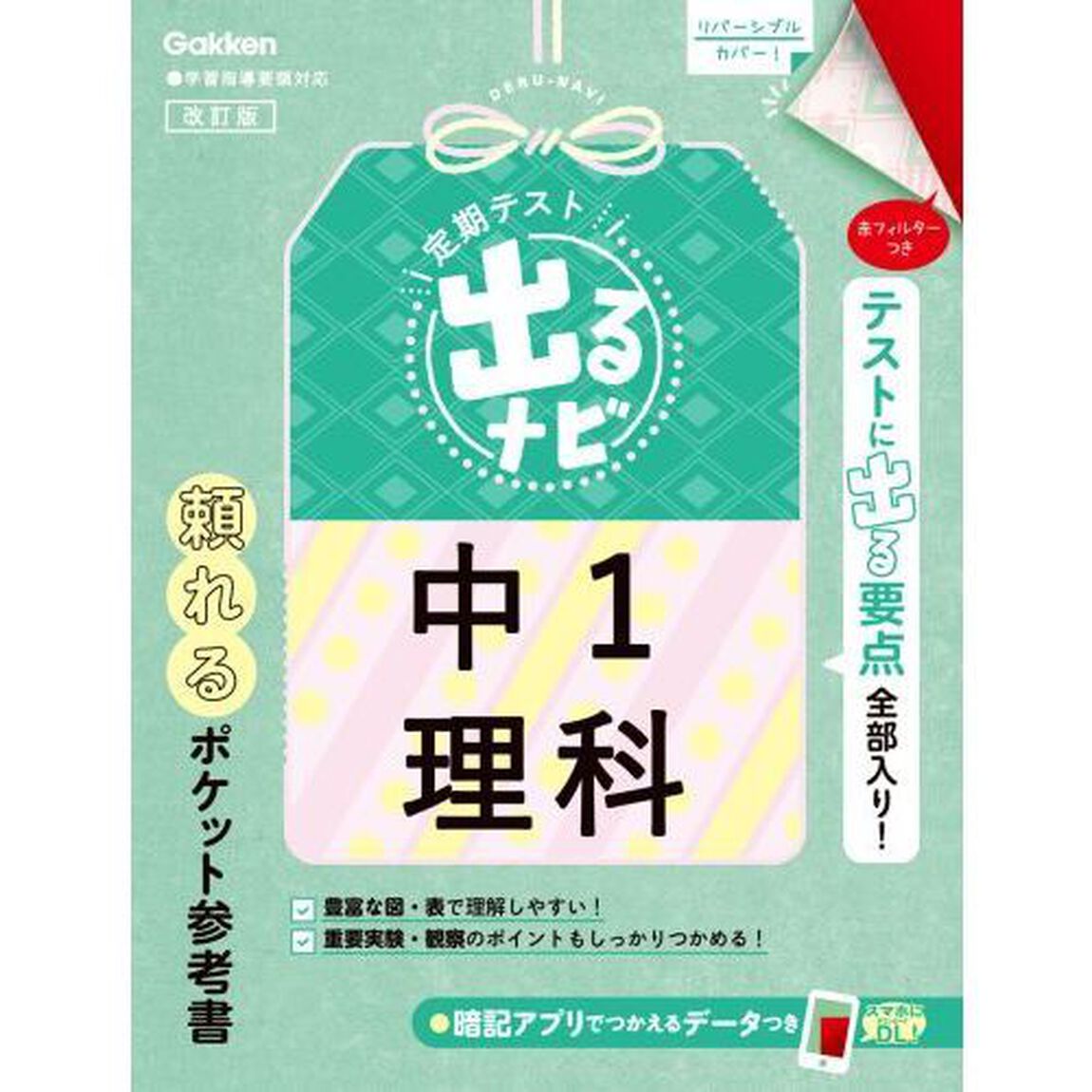 定期テスト出るナビ中１理科「改訂版」