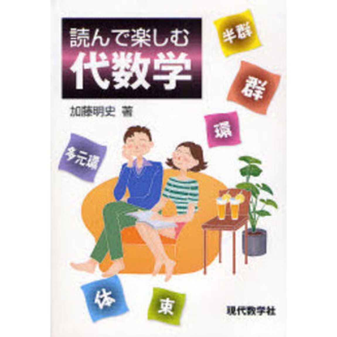 読んで楽しむ代数学