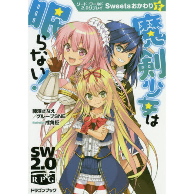 魔剣少女は眠らない！