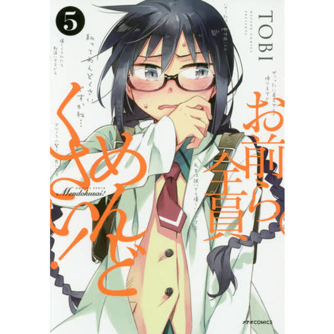 お前ら全員めんどくさい！　５