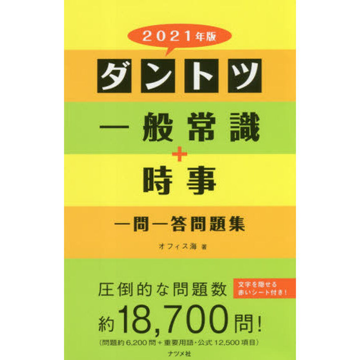 ダントツ一般常識＋時事一問一答問題集　２０２１年版