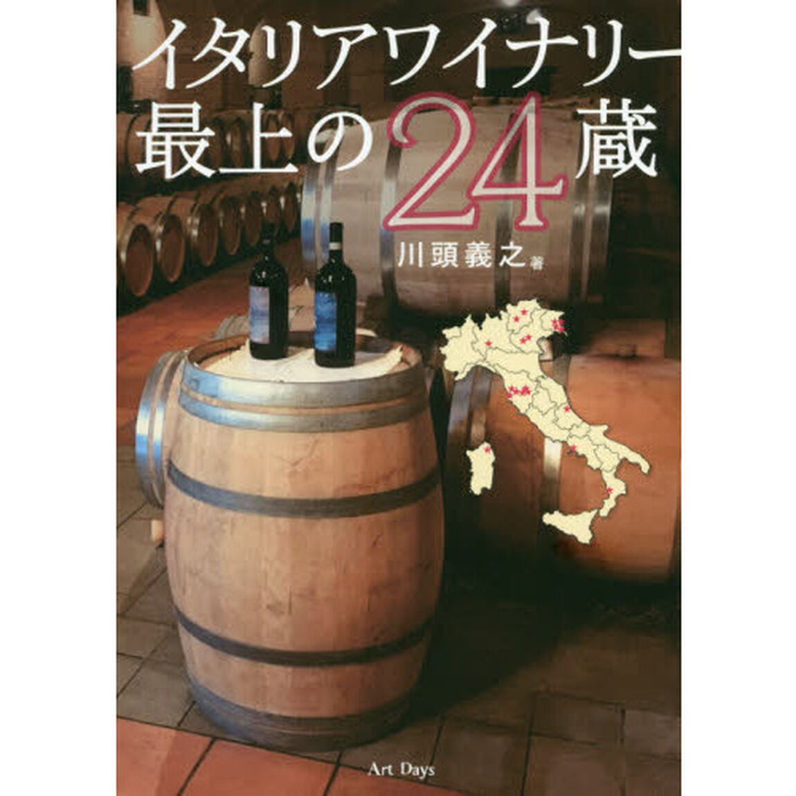 イタリアワイナリー最上の２４蔵