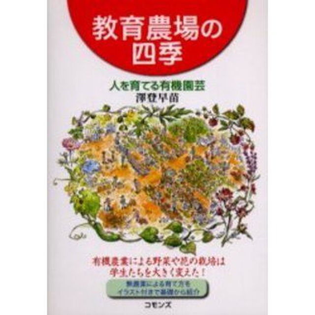 教育農場の四季　人を育てる有機園芸　有機農業による野菜や花の栽培は学生たちを大きく変えた！　無農薬による育て方をイラスト付きで基礎から紹介