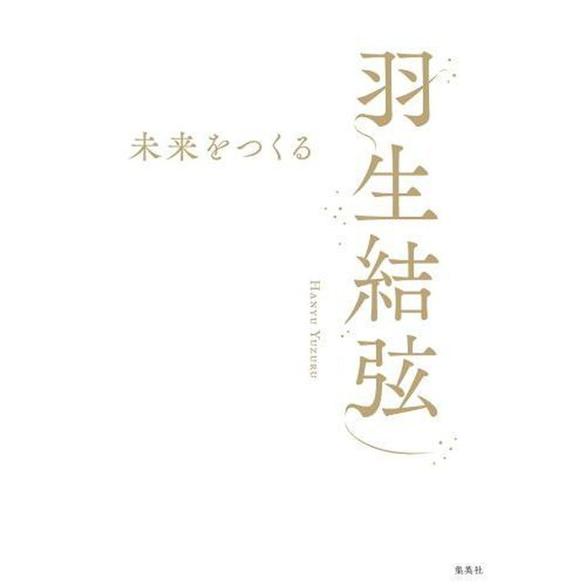 羽生結弦未来をつくる