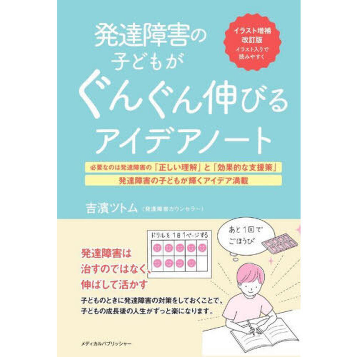 発達障害の子どもがぐんぐん伸びるアイデアノート「イラスト増補改訂版」