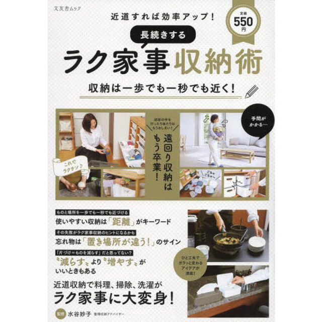 長続きするラク家事収納術　〔２０２１〕「近道すれば効率アップ！　収納は一歩でも一秒でも近く！」