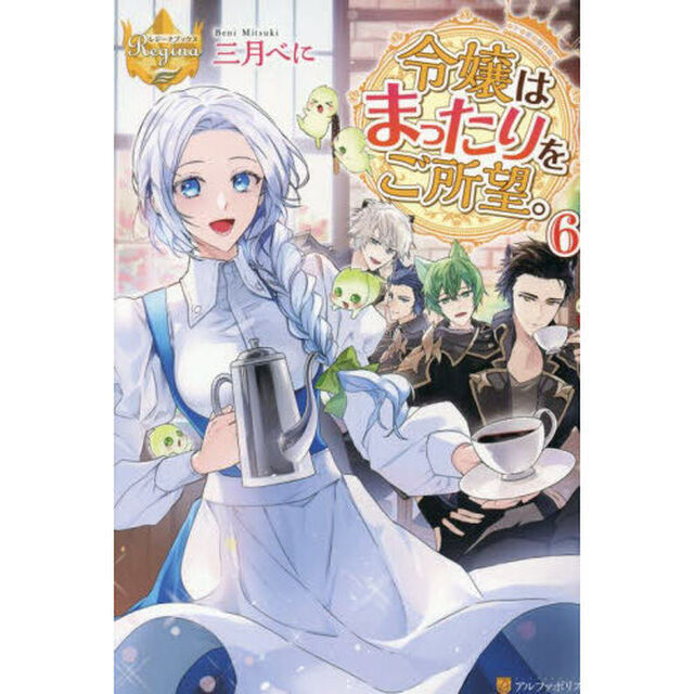 令嬢はまったりをご所望。　６