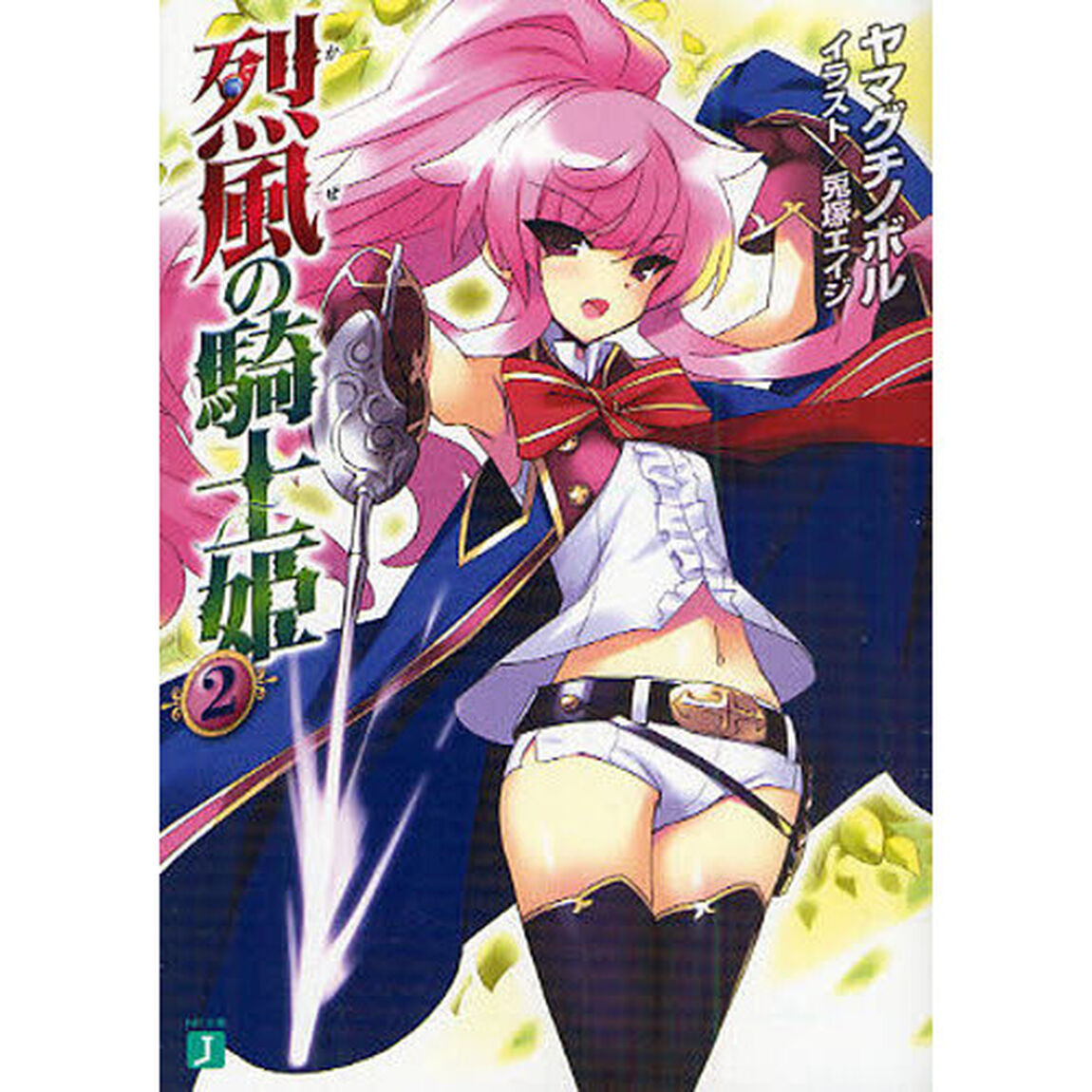 烈風（かぜ）の騎士姫　２