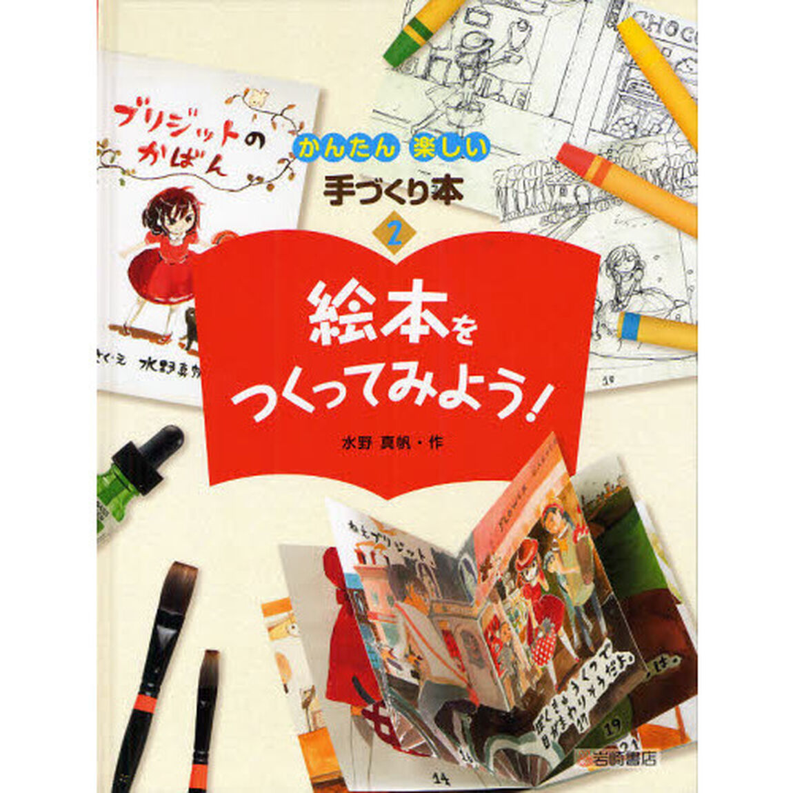 かんたん楽しい手づくり本　２「絵本をつくってみよう！」