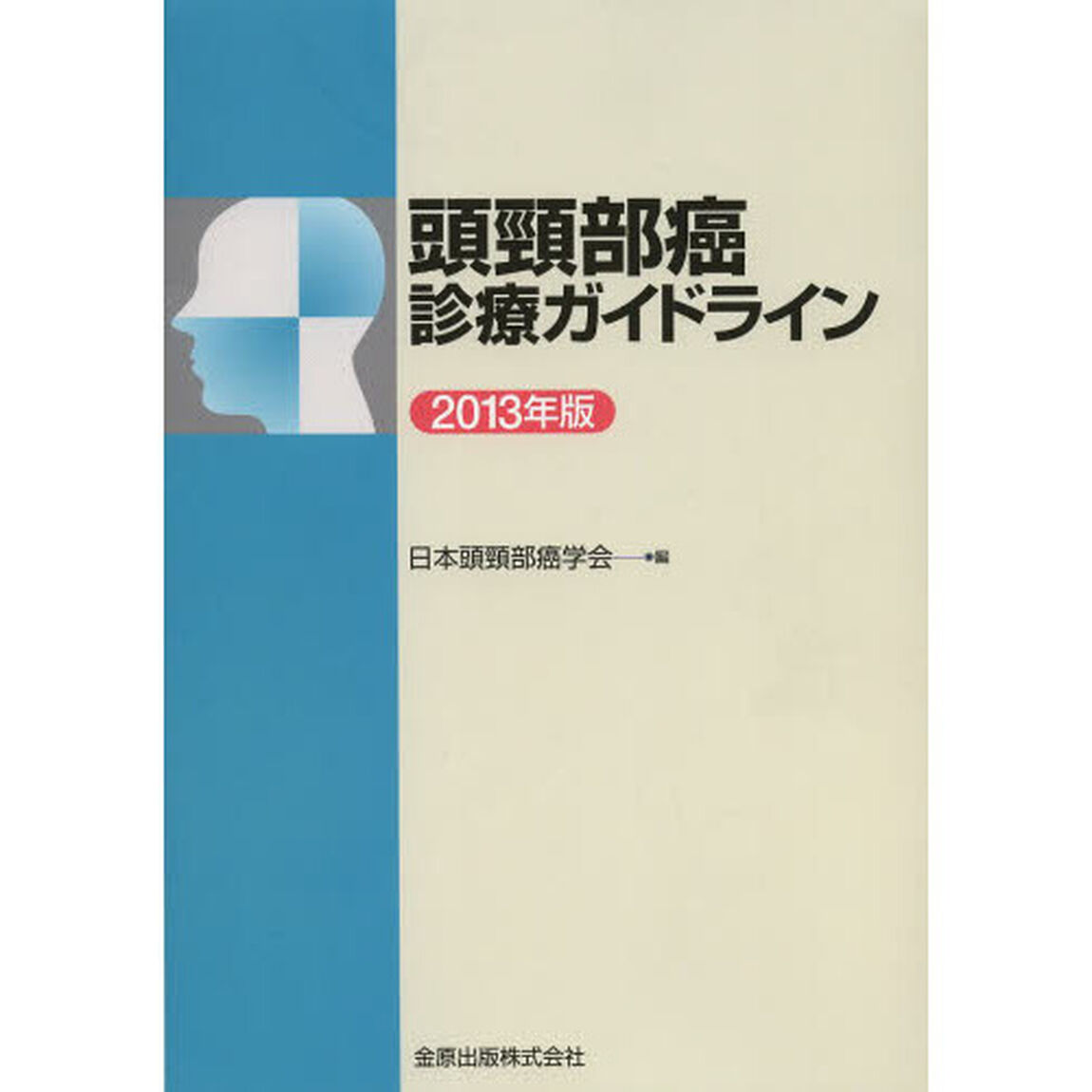 頭頸部癌診療ガイドライン　２０１３年版