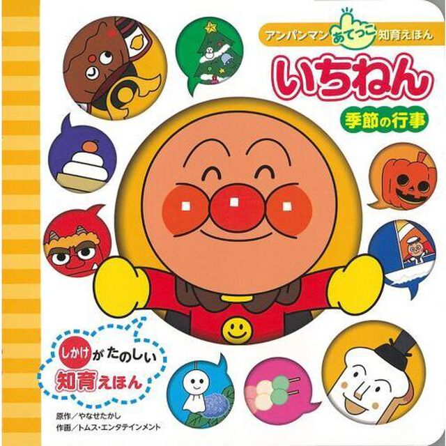 いちねん　季節の行事