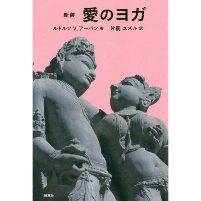 愛のヨガ　新装