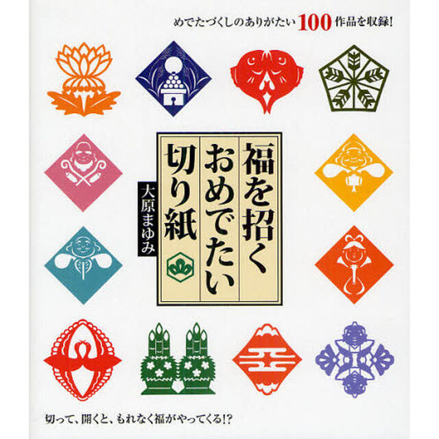 福を招くおめでたい切り紙　めでたづくしのありがたい１００作品を収録！