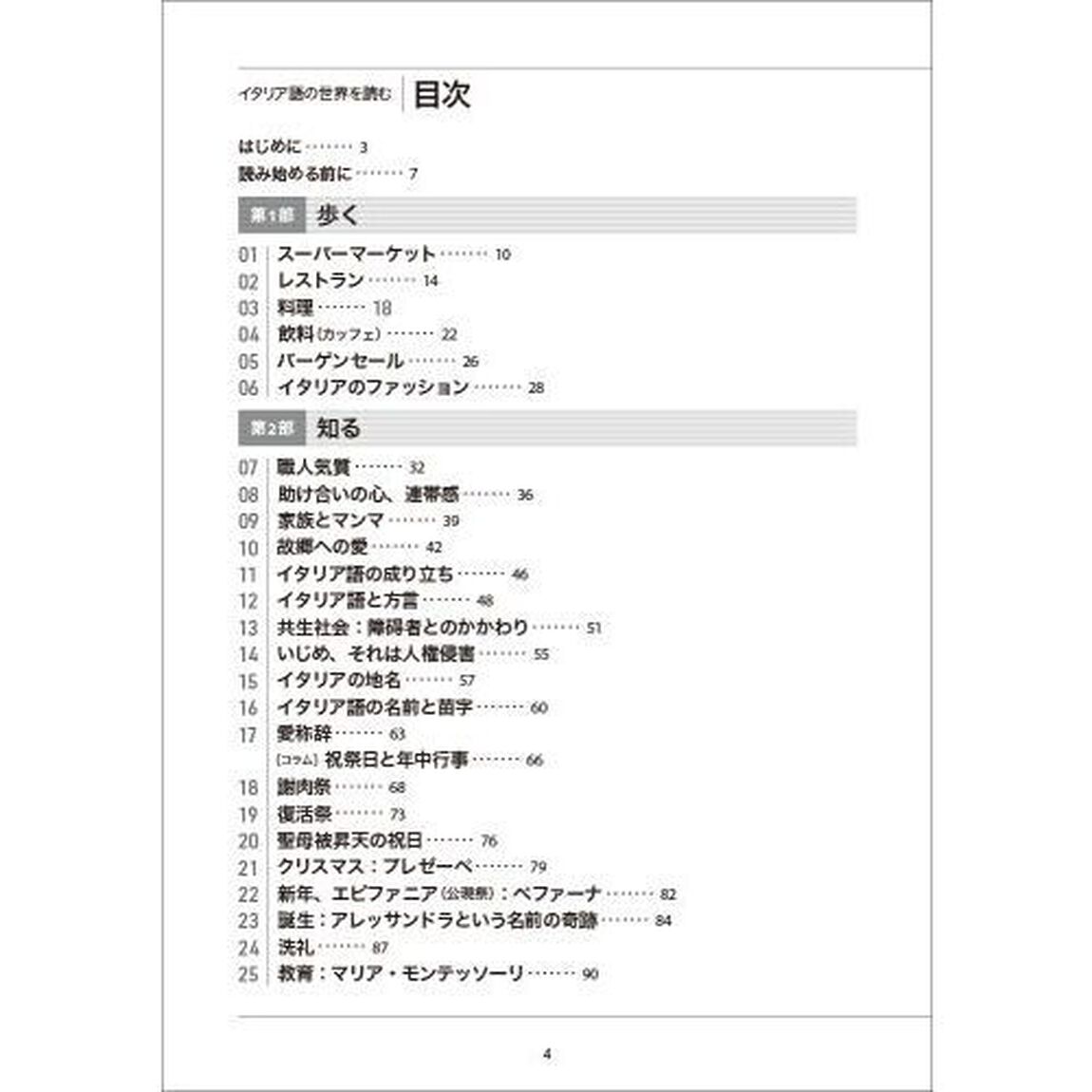 イタリア語の世界を読む