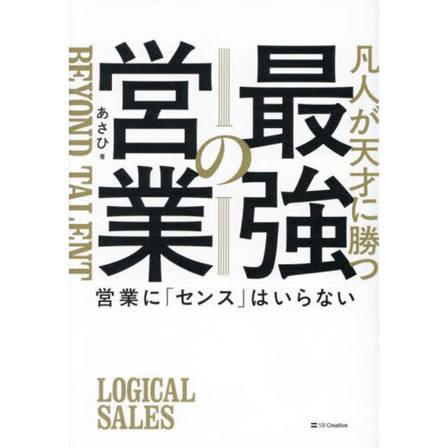 凡人が天才に勝つ最強の営業　営業に「センス」はいらない