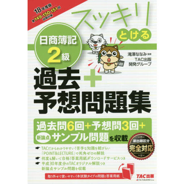 スッキリとける 日商簿記2級 過去+予想問題集 2018年度 (スッキリわかるシリーズ)