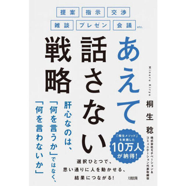 あえて話さない戦略　提案・指示・交渉・雑談・プレゼン・会議ｅｔｃ．