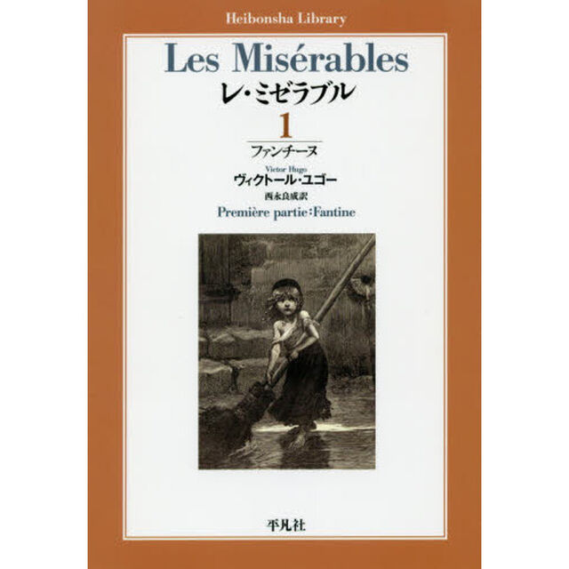 レ・ミゼラブル　１「ファンチーヌ」