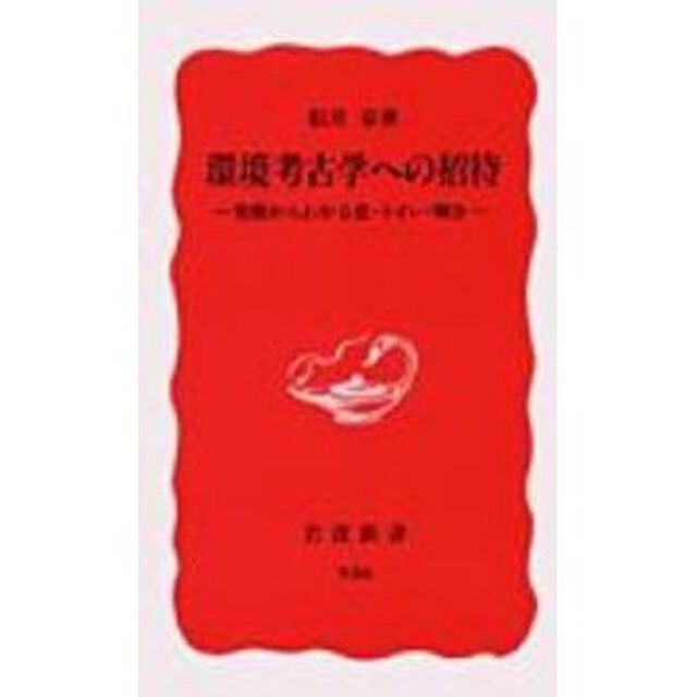 環境考古学への招待　発掘からわかる食・トイレ・戦争