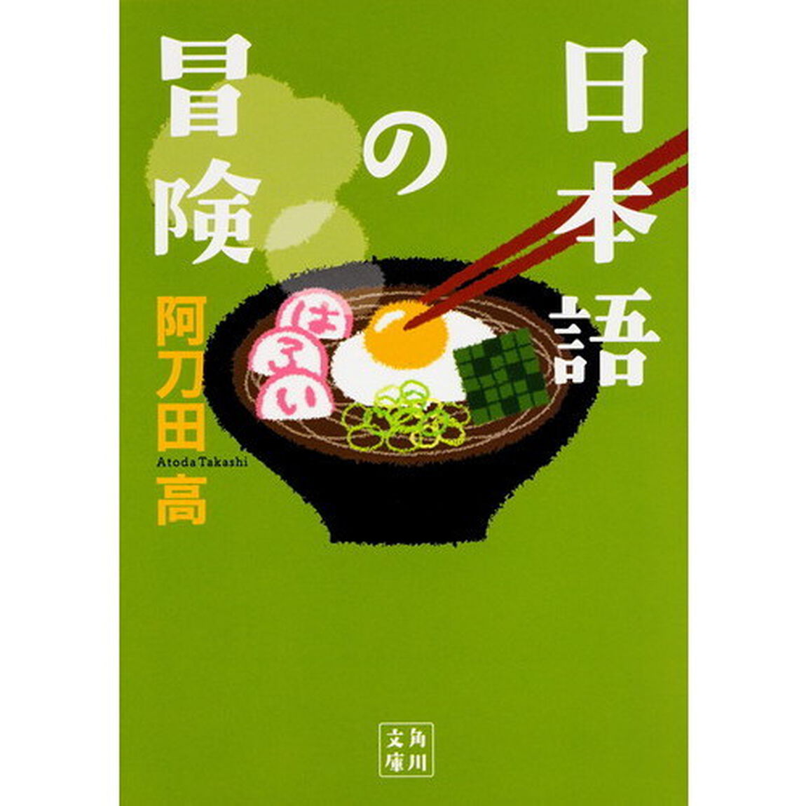 日本語の冒険