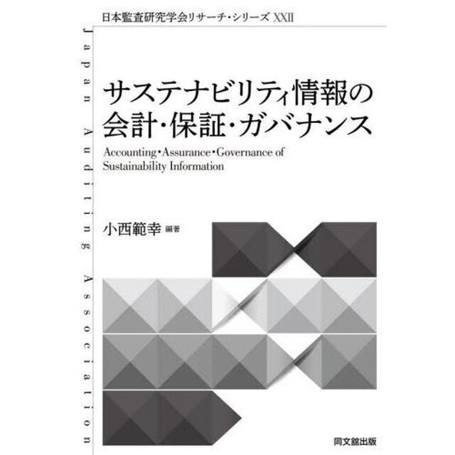 サステナビリティ情報の会計・保証・ガバナンス