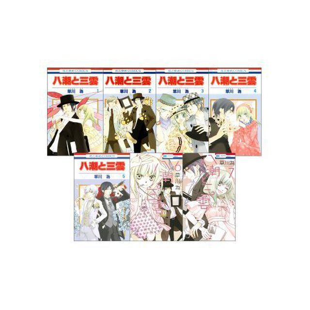 八潮と三雲　全７巻　完結セット