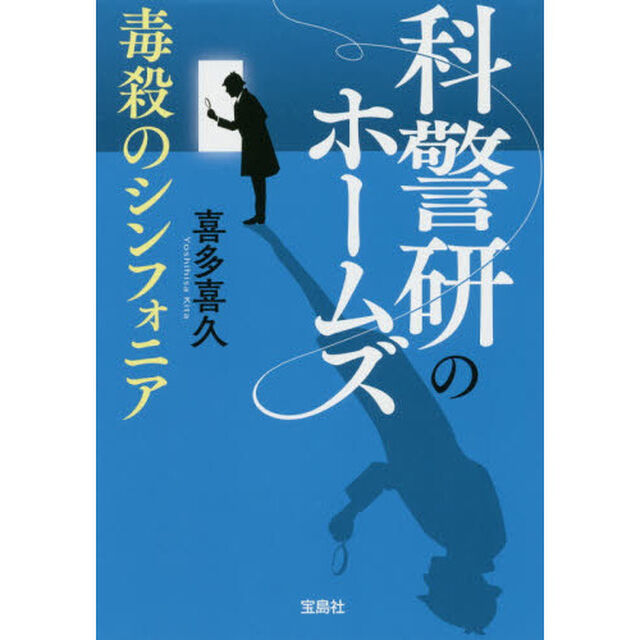 科警研のホームズ　〔２〕「毒殺のシンフォニア」
