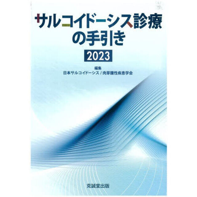 サルコイドーシス診療の手引き　２０２３