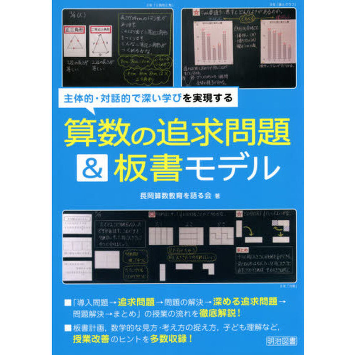 主体的・対話的で深い学びを実現する算数の追求問題＆板書モデル