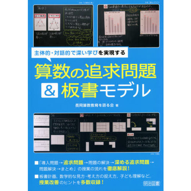 主体的・対話的で深い学びを実現する算数の追求問題＆板書モデル