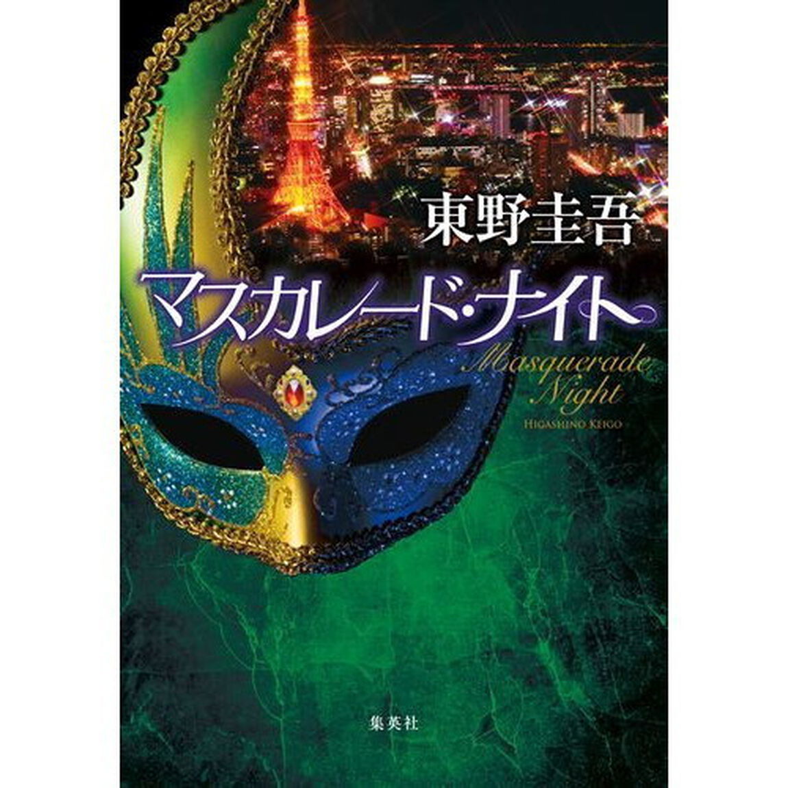 マスカレード・ナイト