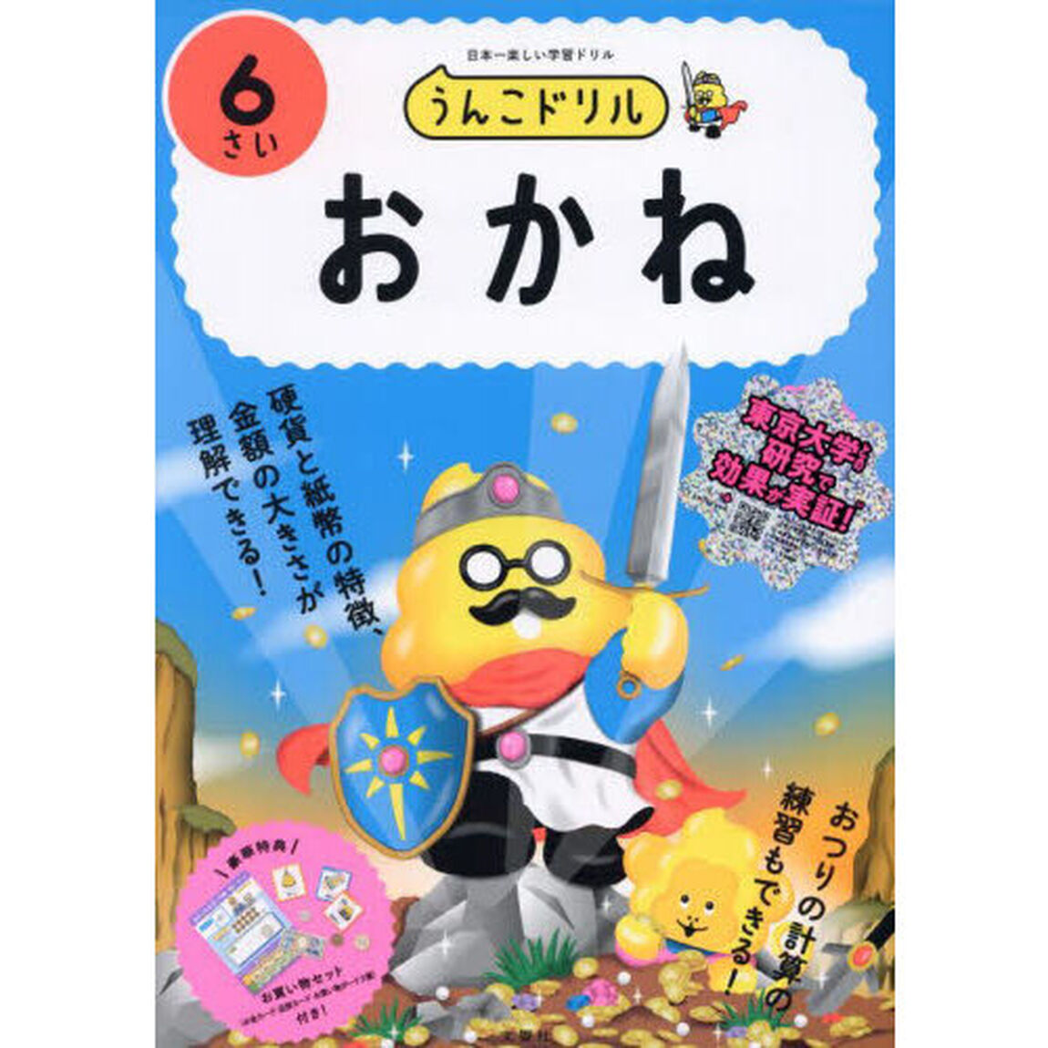 うんこドリルおかね　６さい