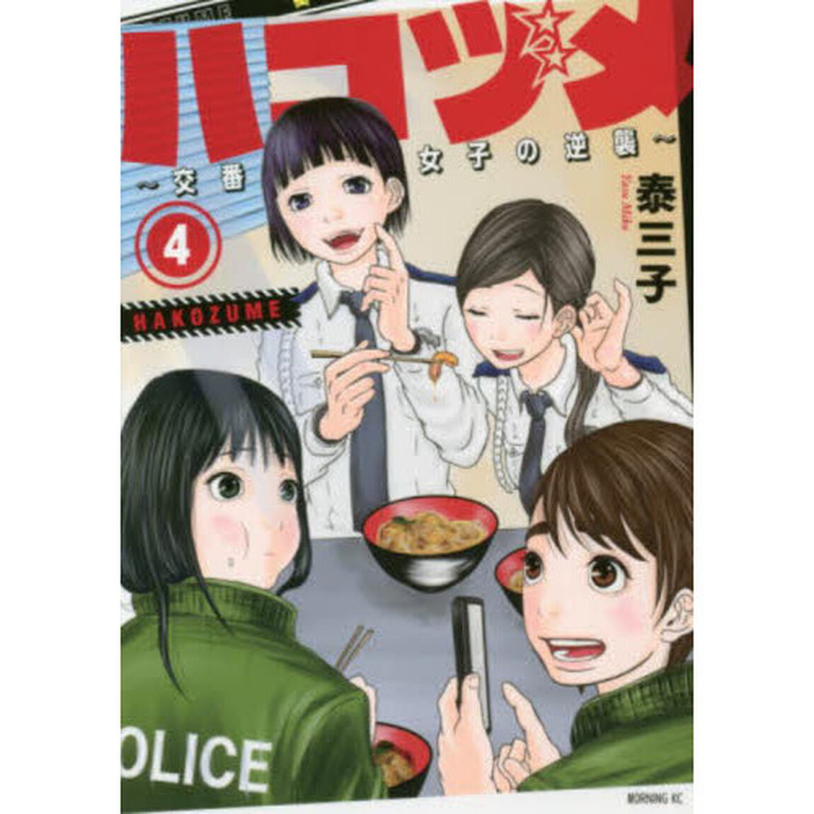 ハコヅメ〜交番女子の逆襲〜　４