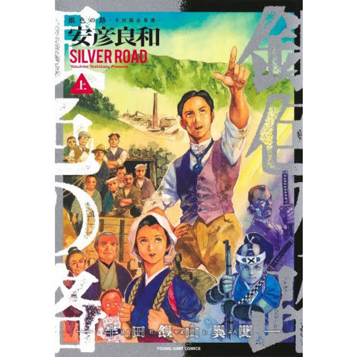 銀色の路　半田銀山異聞　上