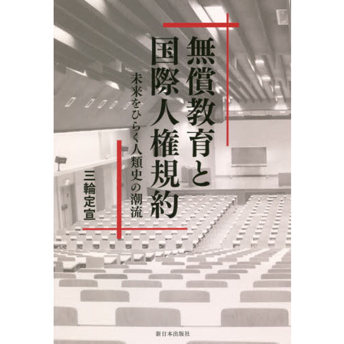 無償教育と国際人権規約　未来をひらく人類史の潮流