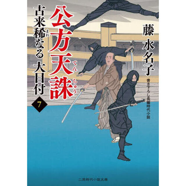 公方天誅