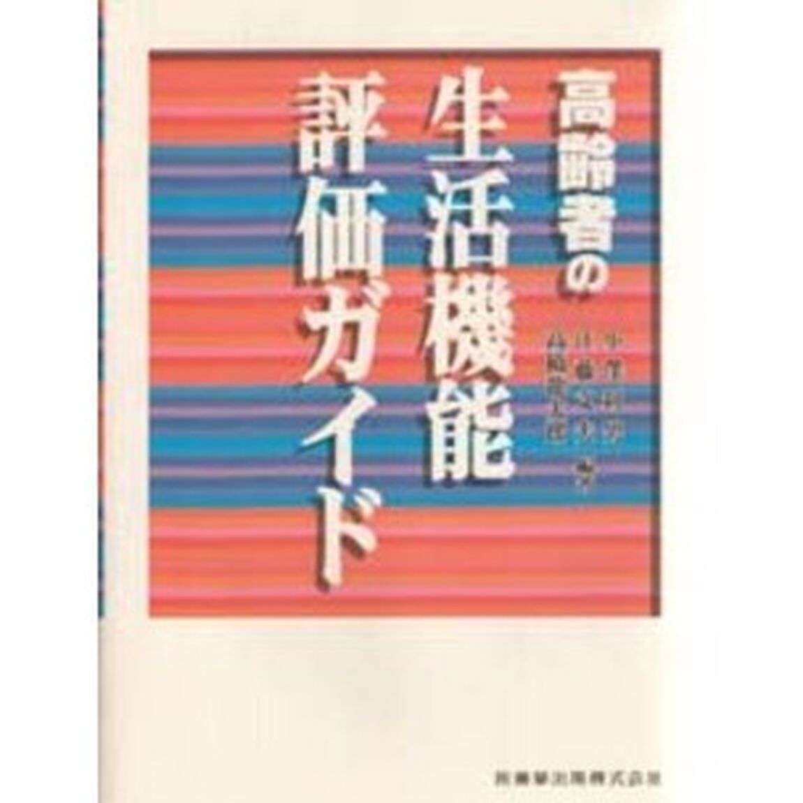 高齢者の生活機能評価ガイド