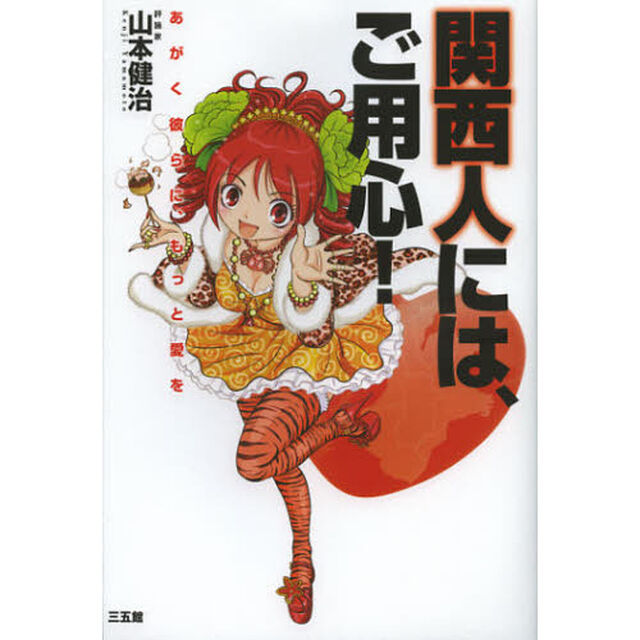 関西人には、ご用心！　あがく彼らに、もっと愛を