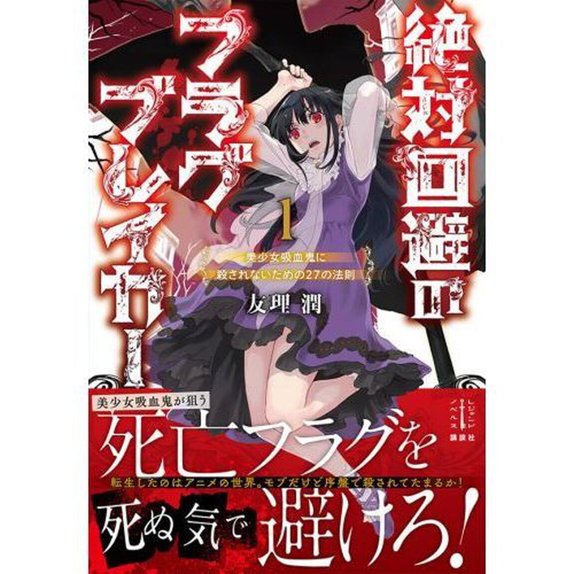 絶対回避のフラグブレイカー　美少女吸血鬼に殺されないための２７の法則　１