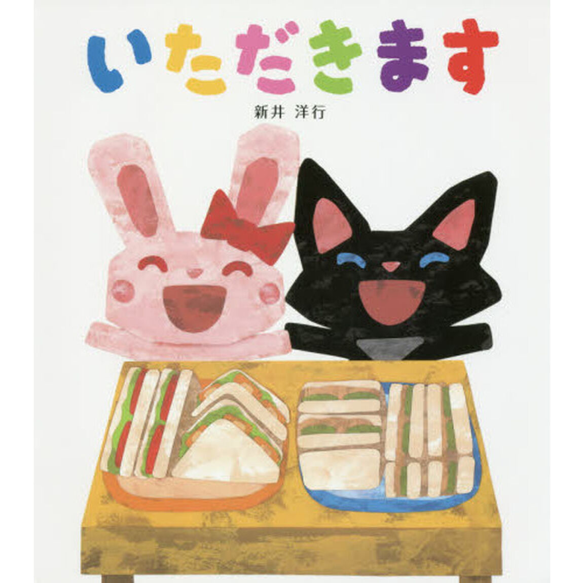いただきます