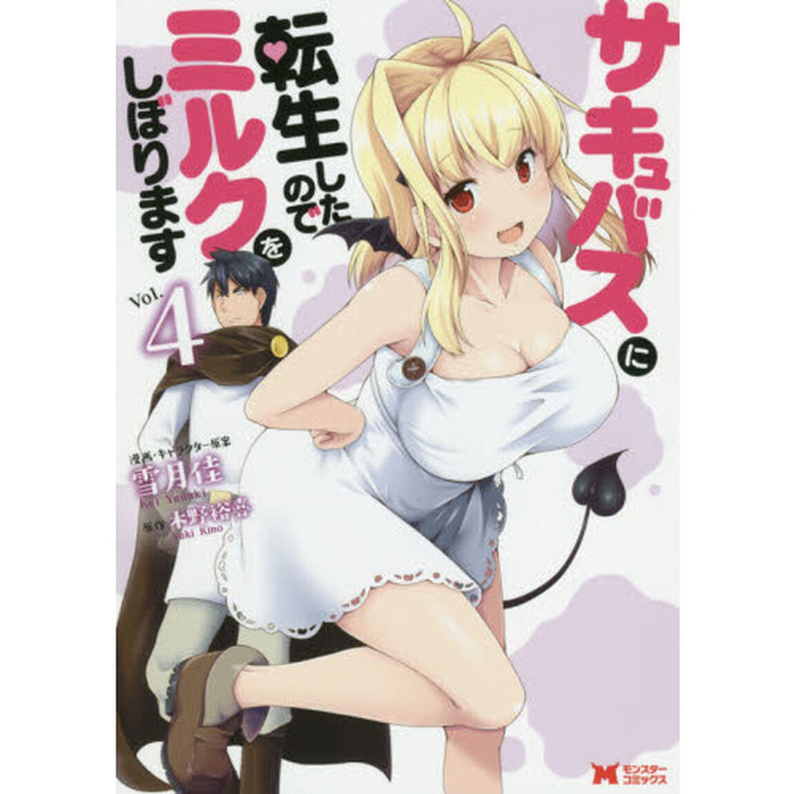 サキュバスに転生したのでミルクをしぼります　Ｖｏｌ．４