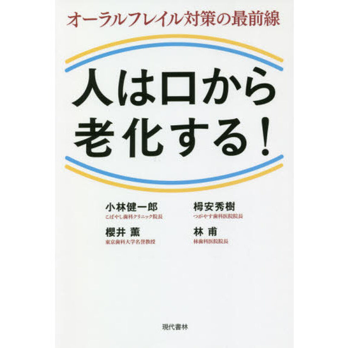 人は口から老化する！　オーラルフレイル対策の最前線