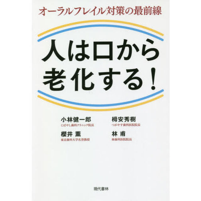 人は口から老化する！　オーラルフレイル対策の最前線