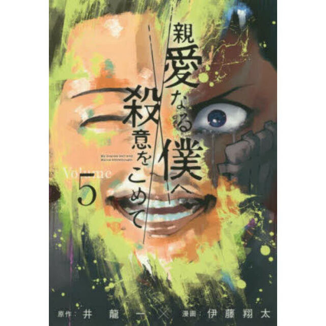 親愛なる僕へ殺意をこめて　Ｖｏｌｕｍｅ．５