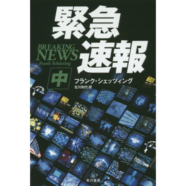 緊急速報　中