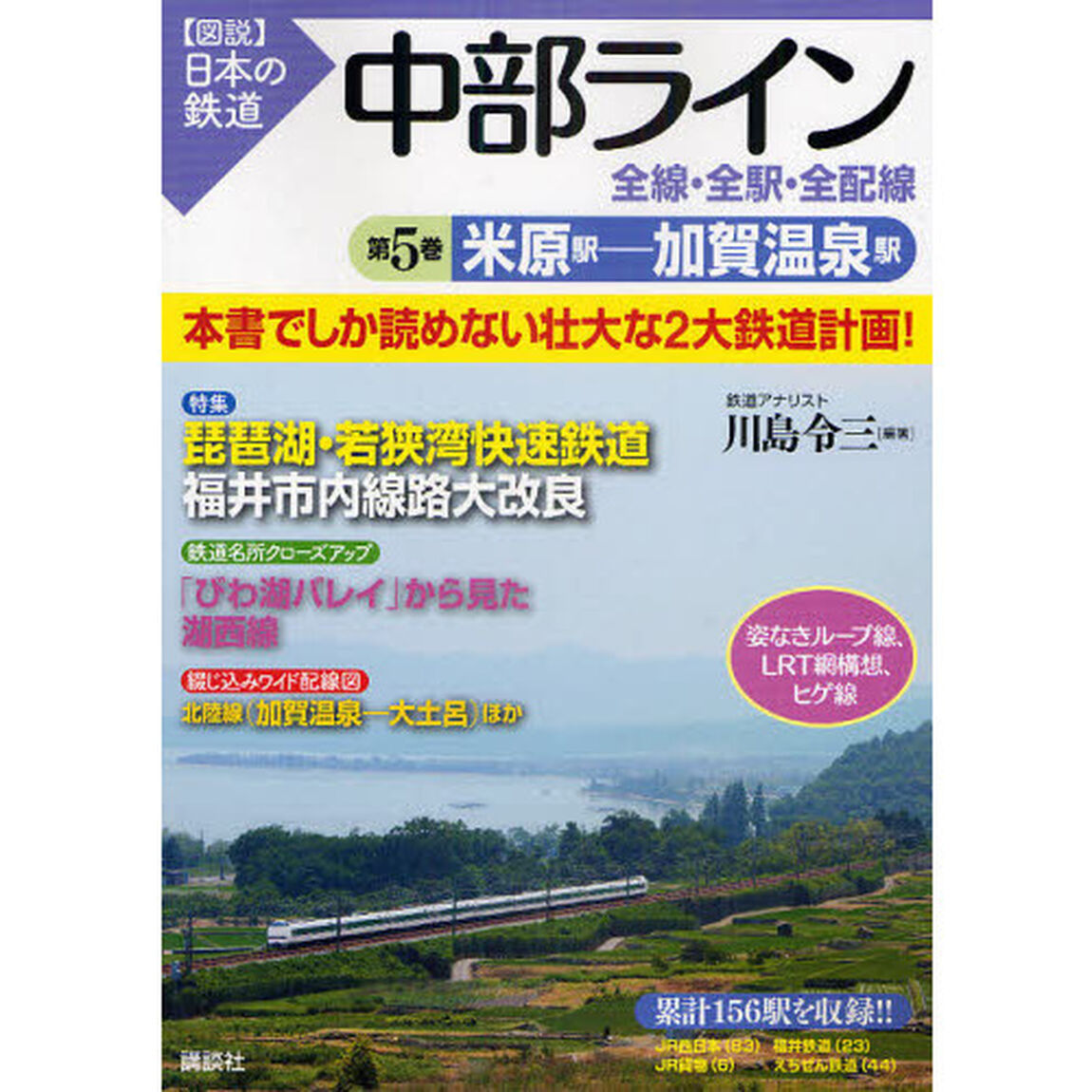 中部ライン全線・全駅・全配線　第５巻「米原駅－加賀温泉駅」