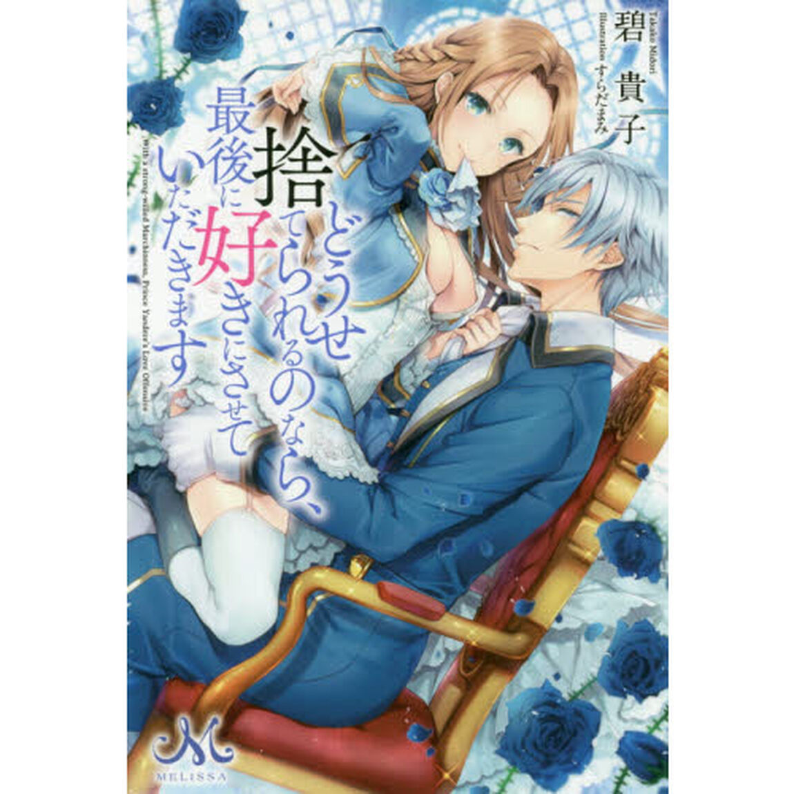 どうせ捨てられるのなら、最後に好きにさせていただきます