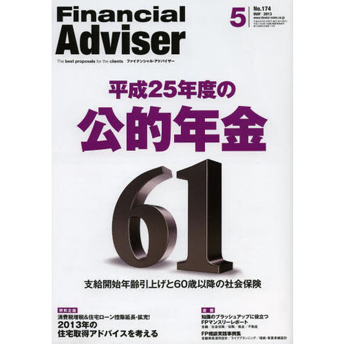 Ｆｉｎａｎｃｉａｌ　Ａｄｖｉｓｅｒ　２０１３．５「平成２５年度の公的年金　支給開始年齢引上げと６０歳以降の社会保険」